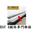 【車王小舖】豐田RAV 4鍍烙車門飾條 RAV4防撞條 RAV4鍍烙飾條