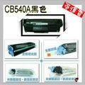 HP 相容碳粉匣 CB540A (125A) 適用 CP1210/CP1215/CM1300/CM1312/CM1312nfi/CP1515n /CP1518ni