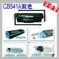 HP 相容碳粉匣 CB541A (125A) 適用 CP1210/CP1215/CM1300/CM1312/CM1312nfi/CP1515n /CP1518ni
