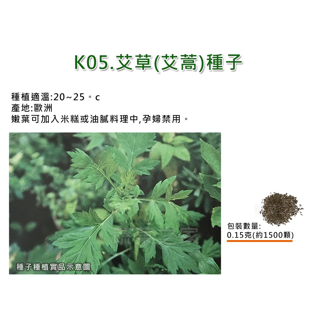 【蔬菜之家】K05.艾草(艾蒿)種子0.15克(約1500顆) 種子 園藝 園藝用品 園藝資材 園藝盆栽