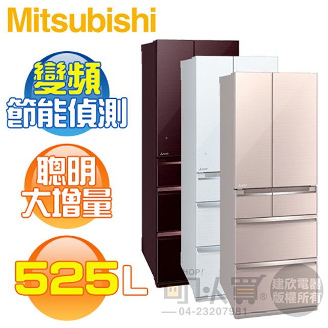 MITSUBISHI 三菱 ( MR-WX53C ) 525L 日本原裝 全鏡面變頻6門冰箱
