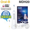 oral b 歐樂 b mdh 20 攜帶式高效活氧沖牙機 原廠公司貨