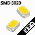 【台灣LED量販網】台灣東貝(UNi) LED SMD 3020(散裝)【省電燈泡燈管燈具燈串燈條專賣】