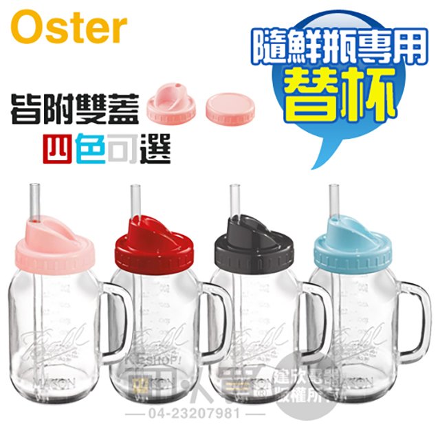 美國 Oster ( BLSTMV ) 隨鮮瓶果汁機 BLSTMM 專用替杯 -原廠公司貨