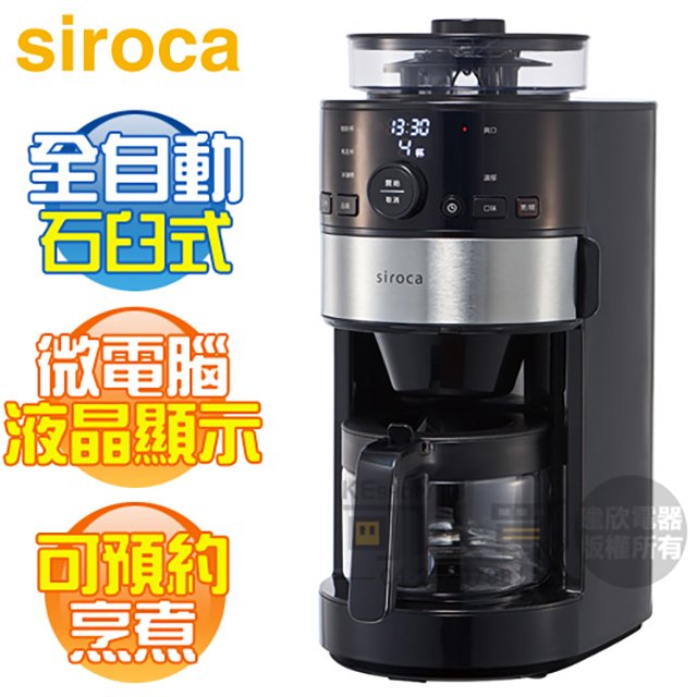 日本 siroca ( SC-C1120K-SS ) 石臼式全自動研磨咖啡機 -原廠公司貨