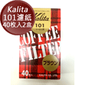 嵐山咖啡豆烘焙專家 kalita 101 無漂白濾紙 40 枚 x 2 盒