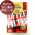 嵐山咖啡豆烘焙專家 kalita 102 無漂白濾紙 40 枚 x 2 盒