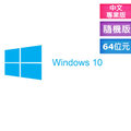 【恩典電腦】Microsoft 微軟 Windows 10 專業中文版 隨機版 64 位元 含發票含運