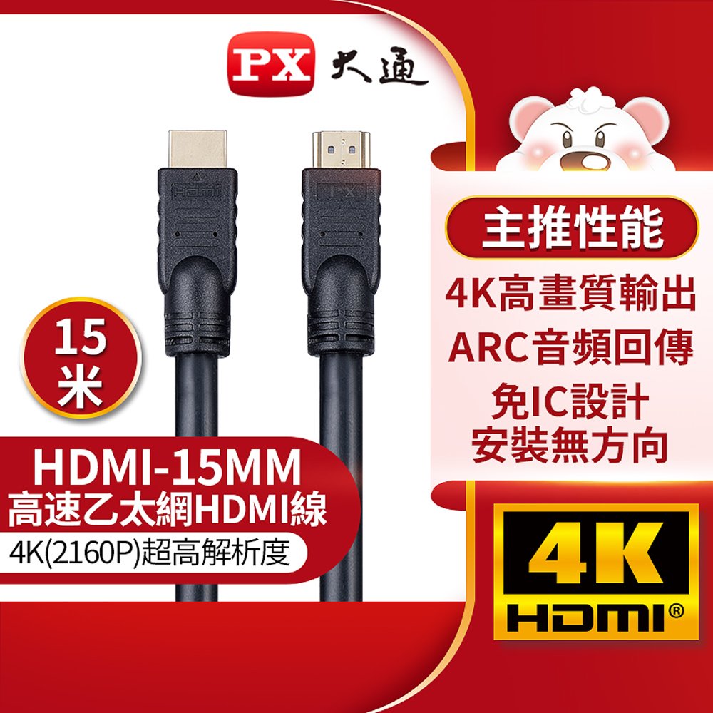 【民權橋電子】PX大通 HDMI-15MM 15米 高速乙太網HDMI線 4K@30 公對公高畫質影音傳輸線