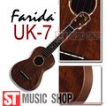 ST Music Shop★【Farida】法麗達 21吋烏克麗麗UK-7 夏威夷小吉他 公司貨 ~現貨 免運費!