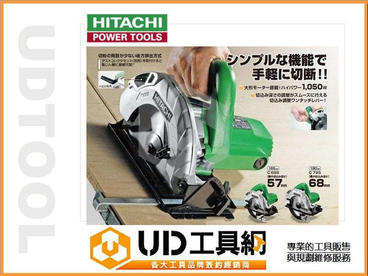 UD工具網@日立HITACHI C 7SS 190MM手提式強力圓鋸機電鋸超強機種輕巧