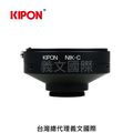 kipon 轉接環專賣店 nikon c c mount 顯微鏡 望遠鏡 ccd 工業用攝影機 ir 紅外線攝影機 cctv 監視攝影機 fujinon