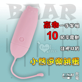 Bear 小熊逗樂跳蛋﹝外逗/入體通用+10頻強震+硅膠材質+USB充電﹞