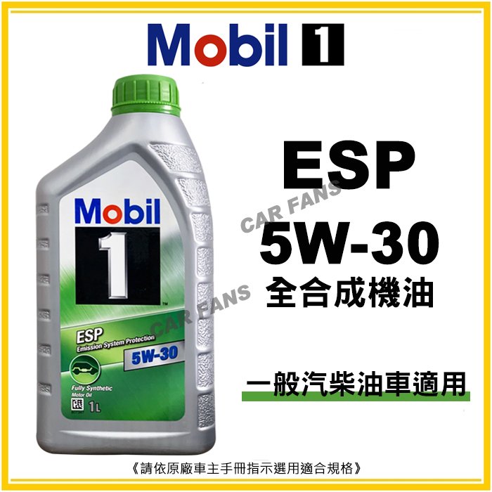 【愛車族】美孚Mobil 1 ESP 5W30 合成機油-1L 適合汽柴油車 公司貨