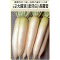 【日本進口蔬菜種子】大躍進象牙白長蘿蔔，日本名種，特別推薦！
