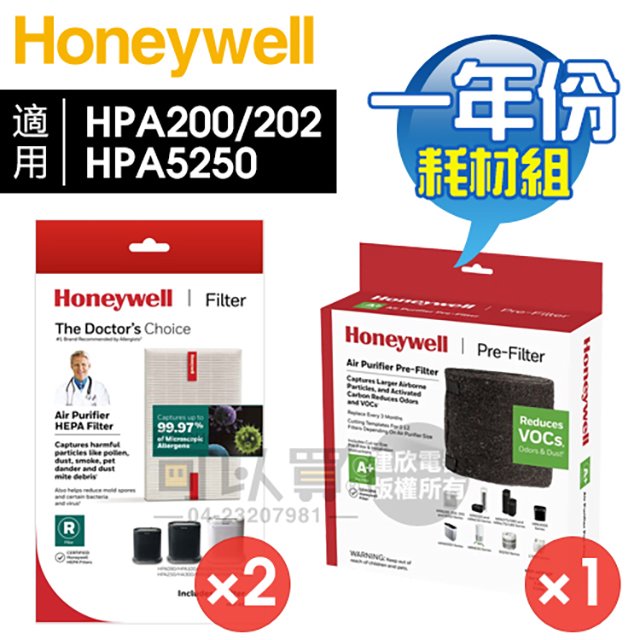 Honeywell HPA202∕HPA5250 一年份原廠濾網組 #內含HRF-R1V1*2 + HRF-APP1AP