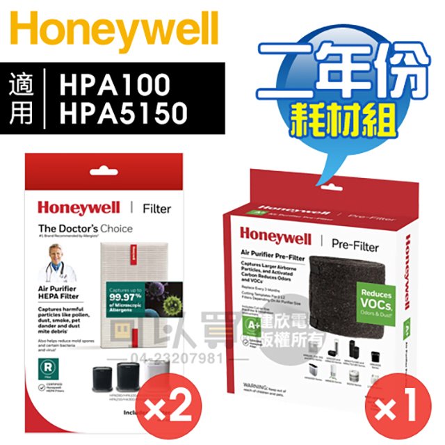 Honeywell HPA100／HPA5150【二年份】原廠濾網組 #內含HRF-R1V1*2 + HRF-APP1AP