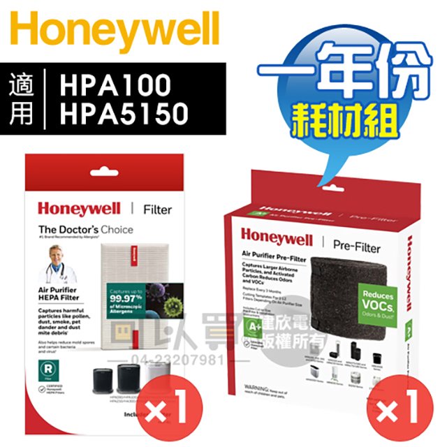 Honeywell HPA100／HPA5150【一年份】原廠濾網組 #內含HRF-R1V1 + HRF-APP1AP