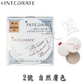 日本-資生堂 INTEGRATE 絕色魅癮『 容耀奇肌 礦物蜜粉 』2號 自然膚色