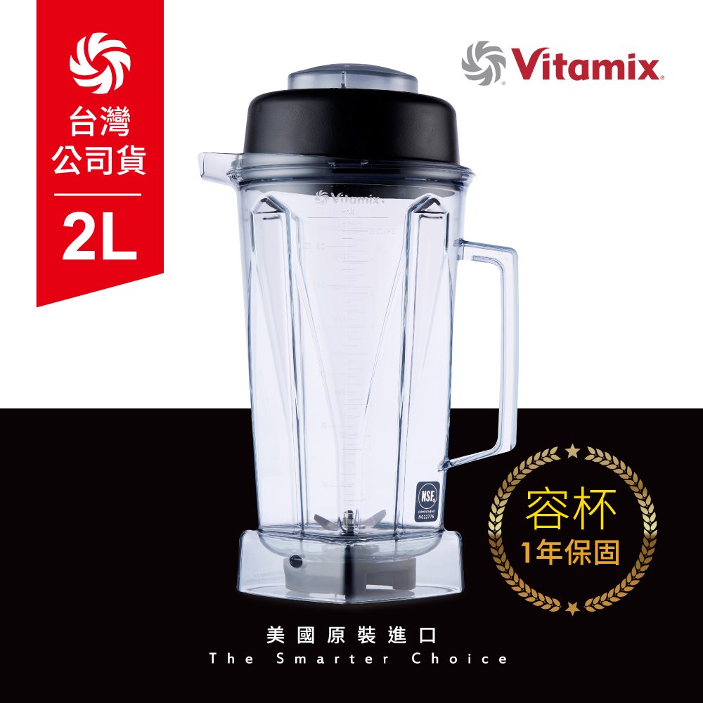美國Vitamix生機調理機專用攪打杯2L(含上蓋) -台灣官方公司貨