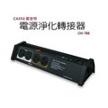 特價 新音耳機音響專賣 CASTLE 蓋世特 OH-T8B 第4代 黑色 電源淨化濾波轉接器 全新品公司貨 有現貨