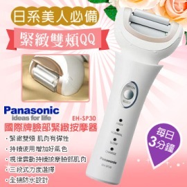 ★6期0利率★Panasonic國際牌臉部緊緻按摩器 EH-SP30 日系美人必備，規律震動持續按摩臉部肌肉