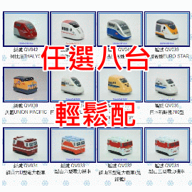 【鐵道新世界購物網】Q版迴力車 (任選8台)