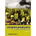 《大碩教育》鼎茂-LF1085--消防勤務與器材構造使用(3版)