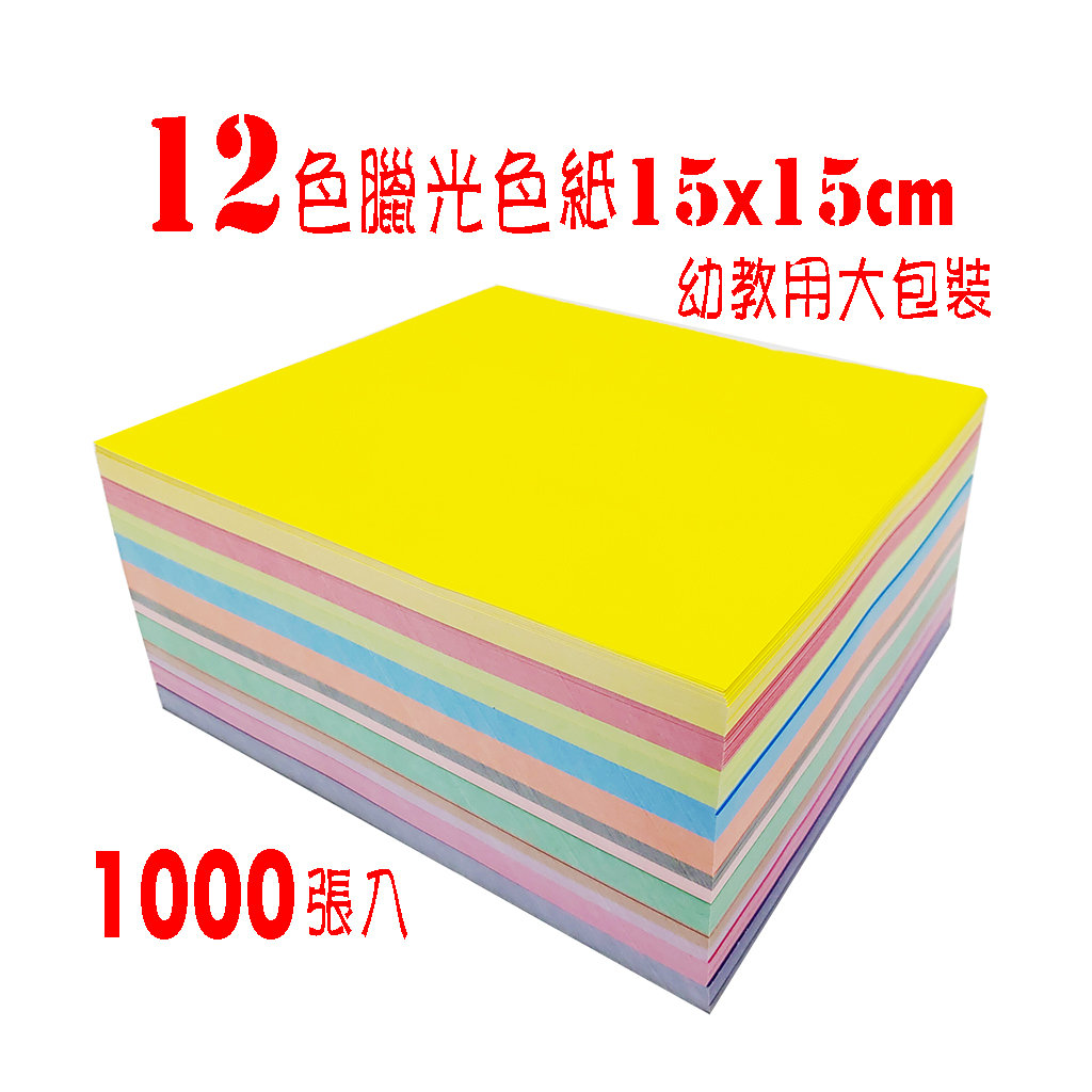 幼教腊光色紙 12色1000張入 150x150mm 色紙幼教色紙臘光色紙 Pchome商店街 台灣no 1 網路開店平台