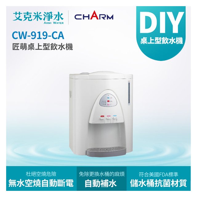 【匠萌 CHARM】CW-919-CA 桌上型冰冷熱三溫飲水機