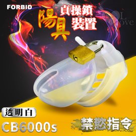 Forbid • 高品質硅膠 陽具貞操鎖裝置 CB6000S﹝透明白﹞嬰兒奶嘴素材