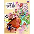 小朋友的鋼琴音樂(5CD)