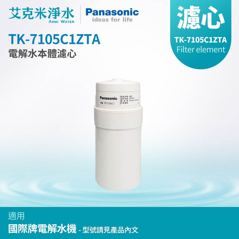 【Panasonic國際牌】TK-7105C1ZTA電解水機濾心