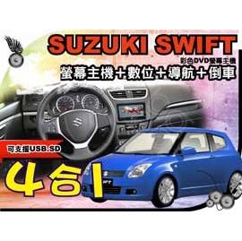 SUZUKI SWIFT 全觸控MP3/USB螢幕主機+數位+導航+倒車
