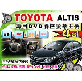 TOYOTA ALTIS.dvd.usb.觸控螢幕主機+數位+導航+倒車贈藍芽