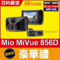 Mio MiVue™856D【贈32G】2.8K/雙錄/STARVIS/GPS測速/60FPS/行車記錄器