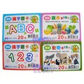 恰得玩具 台灣製 兒童識字卡 雙語識字圖卡~ㄅㄆㄇ 123 動物 蔬果 一次出售4款