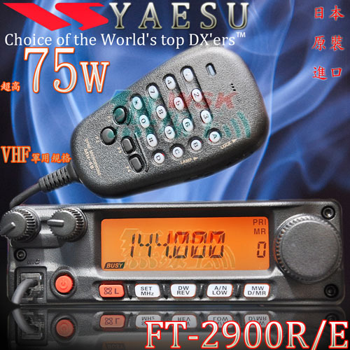 YAESU FT-2900R / E VHF超高軍規75w認證車機(日本進口公司貨)FT2900