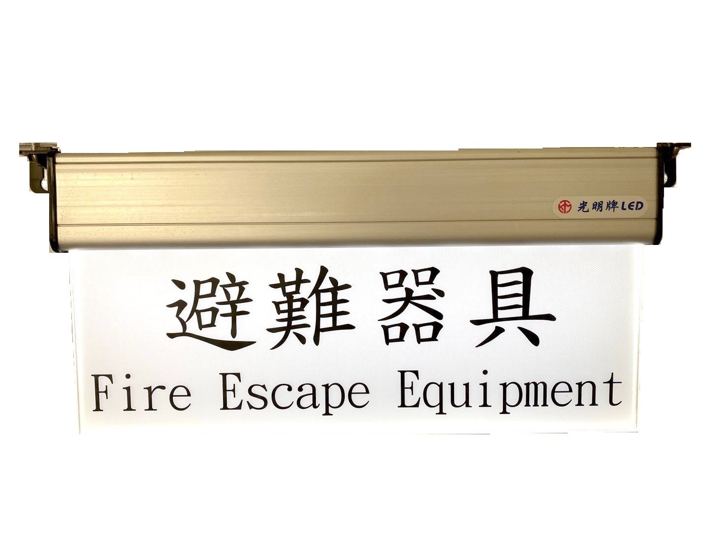 國鉅 避難方向指示燈 出口標示燈 避難器具燈 Pchome商店街 台灣no 1 網路開店平台 國鉅 避難方向指示燈 出口標示燈 避難器具燈 Pchome商店街 台灣no 1 網路開店平台