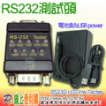 P6線上便利購 RS232測試頭，DB9 / RS-232 Cable Tester With USB power cable &amp; 電池盒