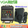 P6線上便利購 VGA HD-15 Cable 測試頭 UL2919 Cable Tester With USB power cable &amp; 電池盒