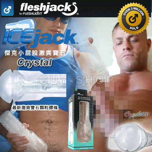 美國原裝進口 FleshJack ICE Jack CRYSTAL 傑克小屁股激爽寶石膠條 體驗激插猛男透視快感