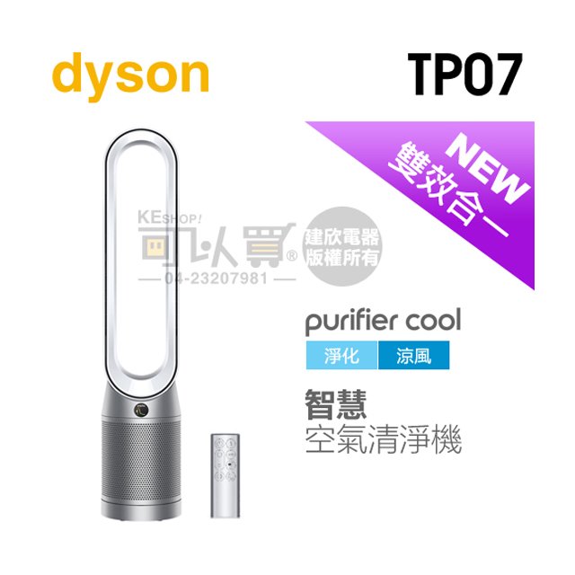 【4/30前隨貨送濾網】dyson 戴森 ( TP07 ) Purifier Cool 二合一空氣清淨機-銀白色 -原廠公司貨