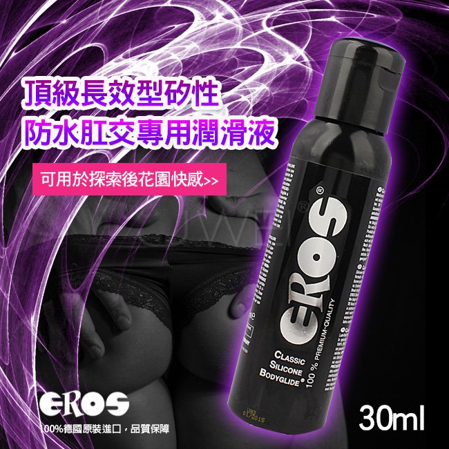 德國Eros ‧ Classic Silicone 頂級長效型矽性防水肛交專用潤滑液 30ml