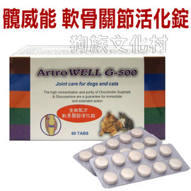 ★Artro WELL ．VC-001髖威能G-500軟骨關節活化錠【60錠入】含高單位天然葡萄糖胺及鯊魚軟骨素，全新配方，軟骨關節活 化