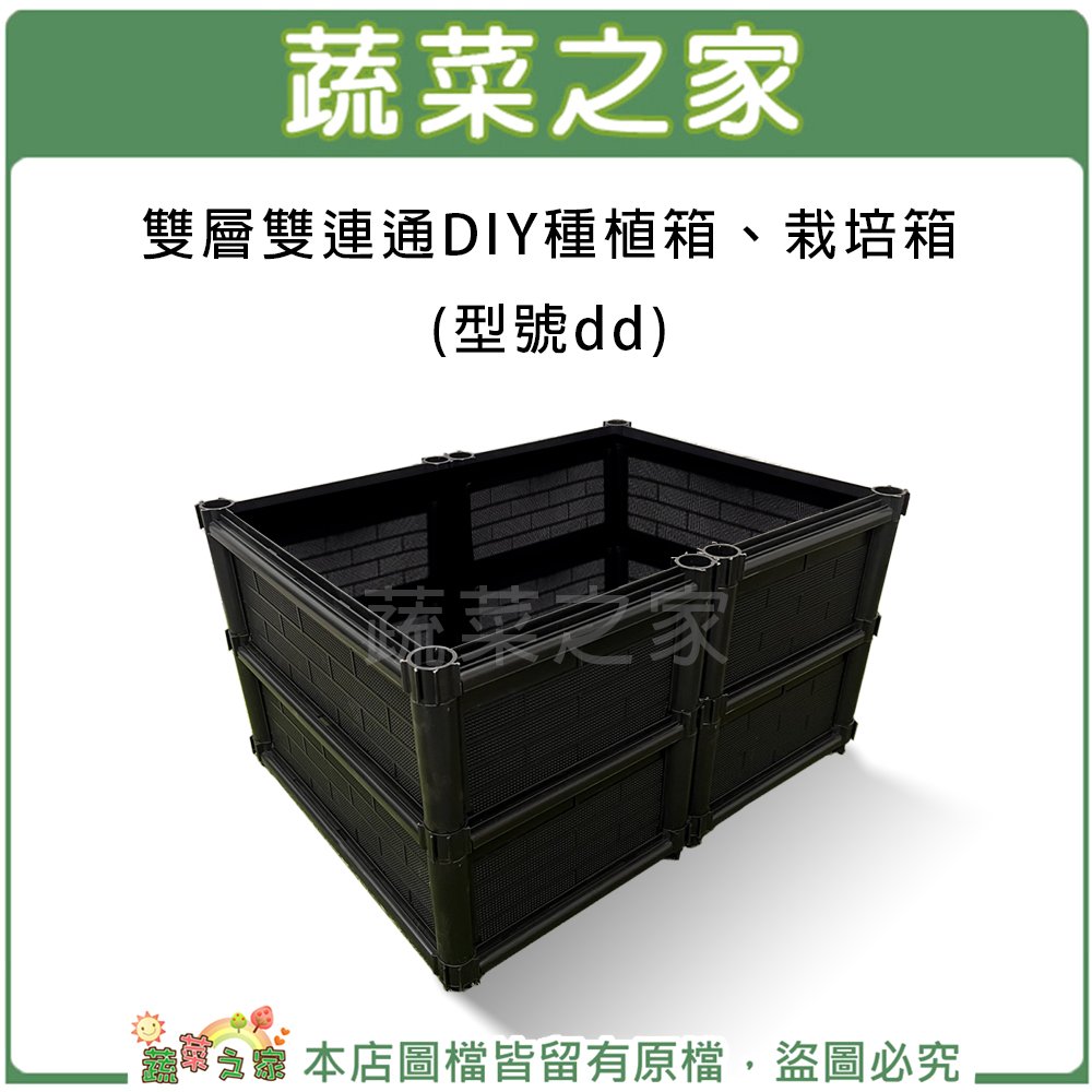 【蔬菜之家 005 a 11 】雙層雙連通 diy 種植箱、栽培箱 型號 dd