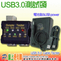 P6線上便利購 USB3.0 Cable Tester 測試頭 A TO A / B / Micro With USB power cable &amp; 電池盒