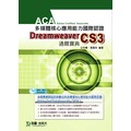 ACA多媒體核心應用能力國際認證 Dreamweaver CS3 中文版通關寶典《台科大圖書》