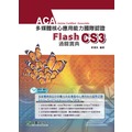 ACA多媒體核心應用能力國際認證 Flash CS3 中文版通關寶典《台科大圖書》