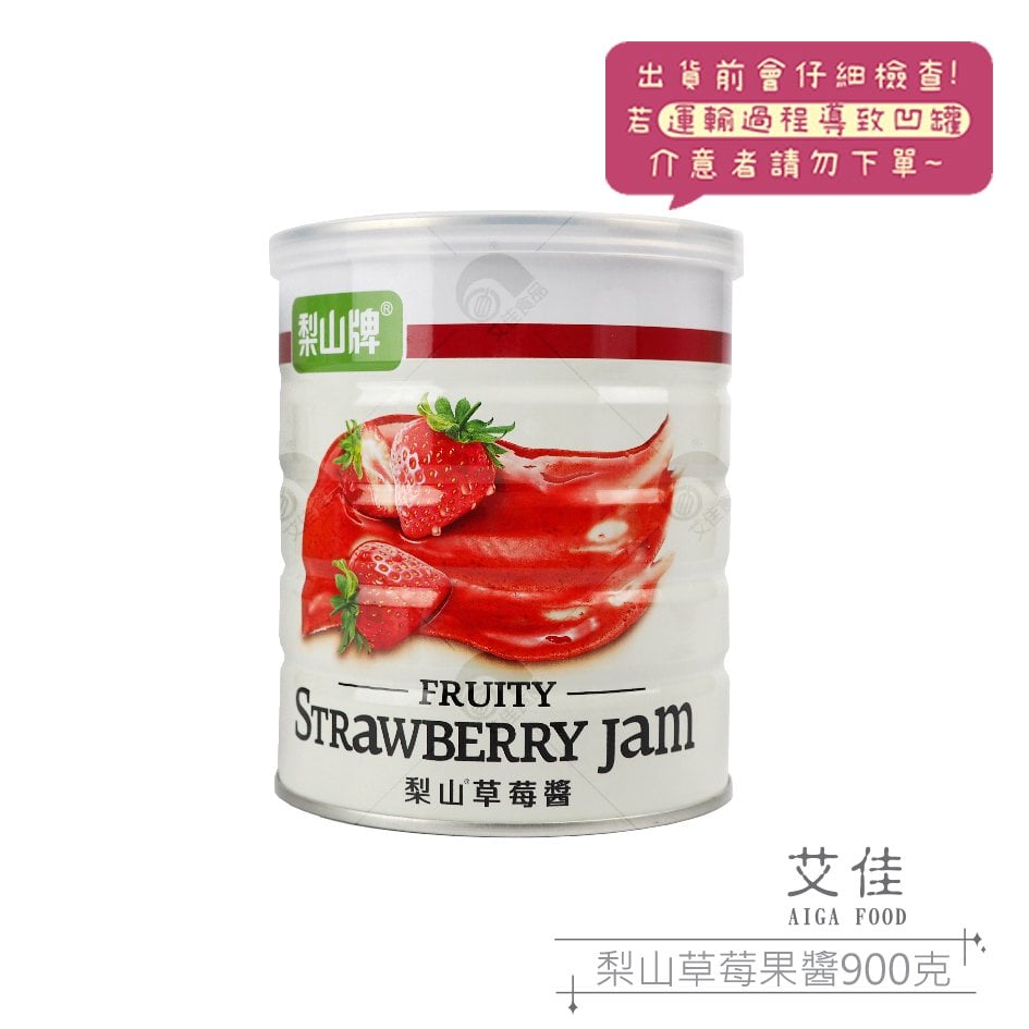 【艾佳】五惠草莓果醬900g/罐(單筆限購4罐)